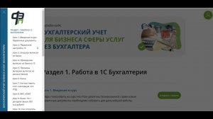 Обзор курса "Бухгалтерия для бизнеса сферы услуг без бухгалтера"