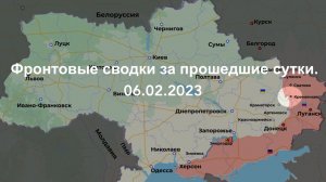 Фронтовые сводки за прошедшие сутки 06.02.2023