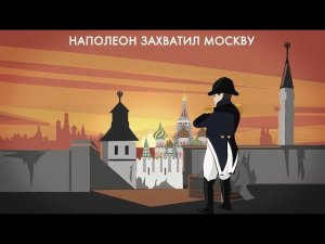 "Москва, спаленная пожаром, французу отдана" #1812