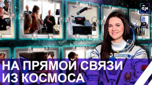 Есть обратная связь! Космонавтка Марина Василевская вышла на прямую радио связь со студентами БГУ.