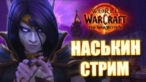 НАСЬКИН СТРИМ WORLD OF WARCRAFT THE WAR WITHIN 11.0 ЛАМПОВО И ОБЩИТЕЛЬНО