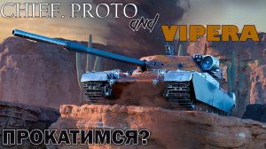 Каков мир в рандоме на Chieftain Proto и SMV CC-64 Vipera