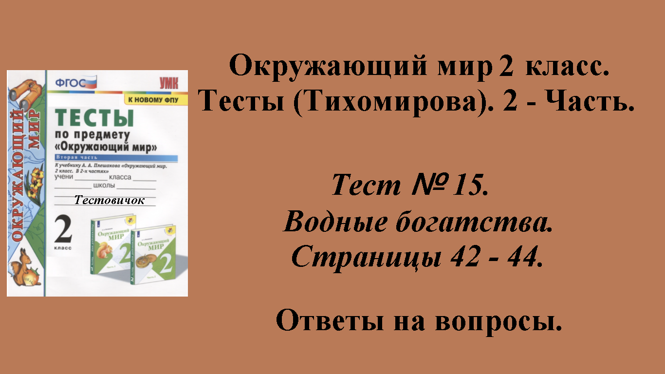 Ответы к тестам по окружающему миру 2 класс (Тихомирова). 2 - часть. Тест № 15. Страницы 42 - 44.