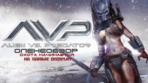 Aliens vs. Predator (2010) ◈ Оленеобзор 2012г.