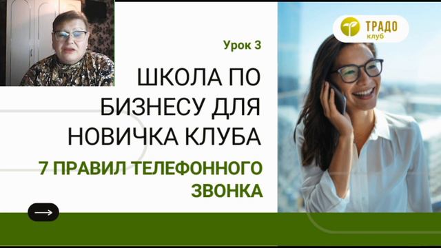 3 Урок. 7 правил телефонного звонка