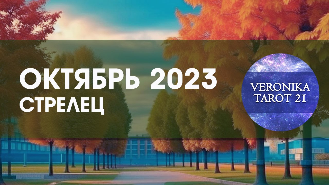 Стрелец. Продуктивный и прибыльный октябрь 2023. Таро гороскоп прогноз