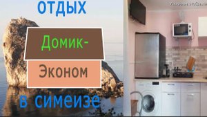 ОТДЫХ В КРЫМУ СИМЕИЗ 2025 - Аренда домика-эконом в центре посёлка. Советская 68.