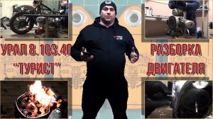 Разбор мотоцикла Урал Туриста 8.103.40. Снятие и разбор мотора..