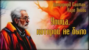Клиффорд Саймак, Карл Якоби - Улица, которой не было #Аудиокниги #Фантастика