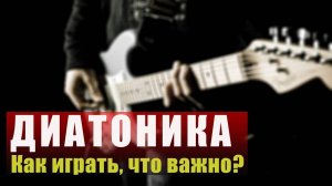 Что такое диатоника. Демонстрация, как играть, что важно знать!