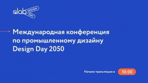 Design Day 2050, эфир от 29 июня 2020 года