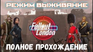 FALLOUT LONDON /// ВЫЖИВАНИЕ /// ПОЛНОЕ ПРОХОЖДЕНИЕ 2/1