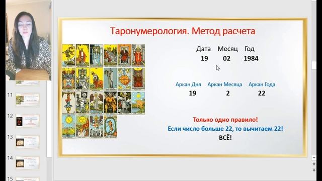 Урок 2. Таронумерология. Метод расчета
