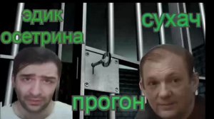 Вор в законе Осетрина младший просит смотрящего за тюрьмой