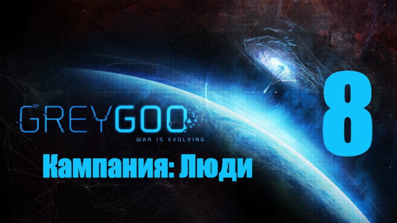 Grey Goo - 8 [Обсерватория] [Кампания: Люди]