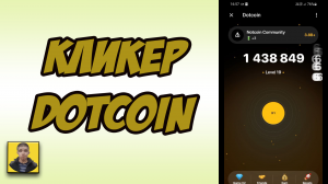 Новый кликер Dotcoin.Новая интересная тапалка