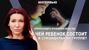 Ребёнок в социальной сети взрослых. Александра Машкова-Благих