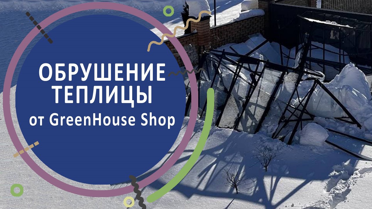 Самая некачественная теплица. Обрушение