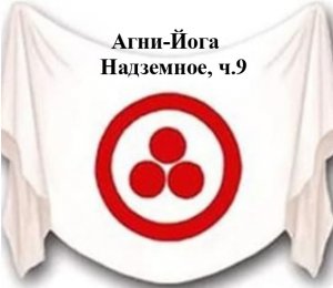 11.9.Агни Йога.книга одиннадцатая,Надземное,ч.9,Видеокнига,аудиокнига.mp4