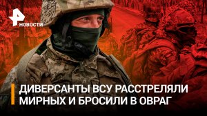 Расстреляли беженцев и бросили тела: зверства ВСУ попали на запись спецназа РФ / РЕН Новости