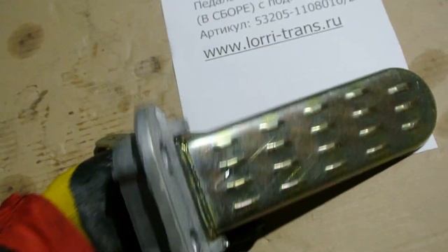 Педаль газа нов/обр (В СБОРЕ) с подпятником смотреть онлайн