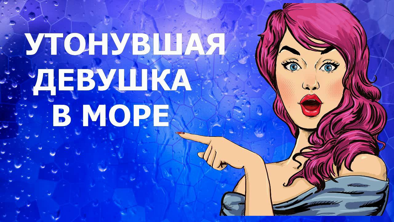 Comedy Max - УТОНУВШАЯ ДЕВУШКА В МОРЕ - Comedy Max