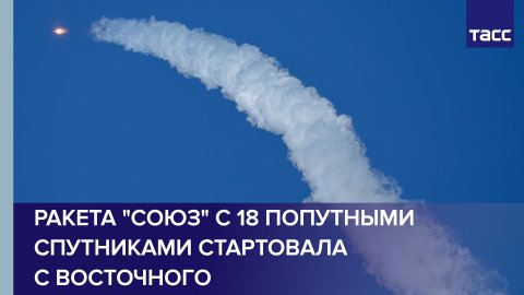 Ракета "Союз" с 18 попутными спутниками стартовала с Восточного