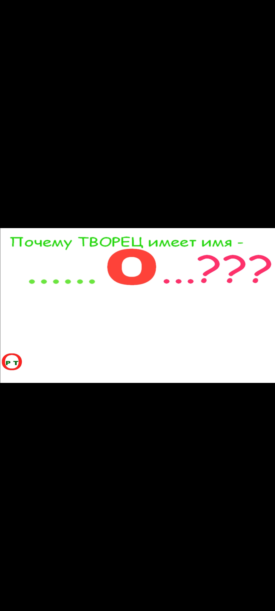 Почему у Творца имя - "О". Ответы на вопросы.