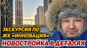 ЖК Инновация от Гранель ожидание и реальность