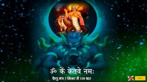 Om Kem Ketave Namah 108 Times in 5 Minutes : Ketu Mantra : Fast