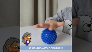 Гимнастика с мячиком Су-Джок про ёжика