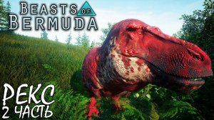 БОИ И ОХОТА 2 ЧАСТЬ | РЕКС | BEASTS OF BERMUDA ► Прохождение