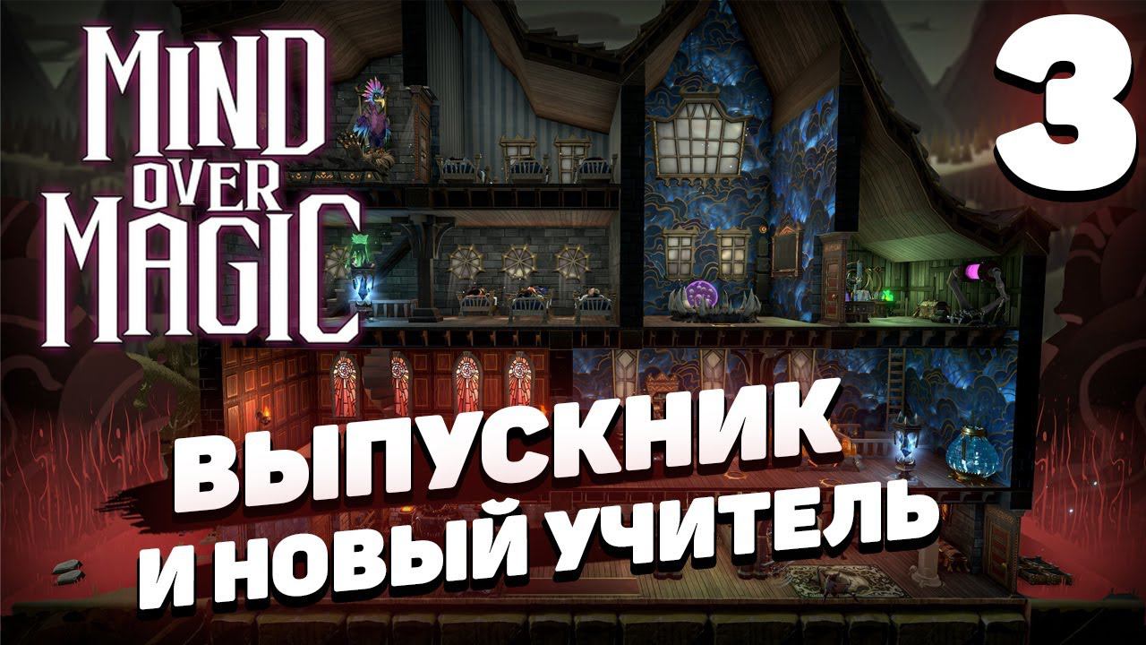 Mind over magic - Выпускник и новый учитель #3 смотреть онлайн