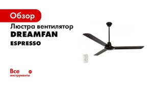 Потолочный вентилятор Dreamfan Espresso 142 51142 обзорное видео