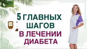 ❤️ДИАБЕТ. КАК СНИЗИТЬ САХАР? ГЛАВНЫЕ ШАГИ В ЛЕЧЕНИИ ДИАБЕТА Врач эндокринолог диетолог Ольга Павлова