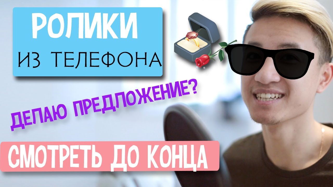 СМЕШНЫЕ ВИДЕО / ДЕЛАЮ ПРЕДЛОЖЕНИЕ