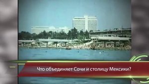 Сочинские истории. Уникальные ретро-кадры .mp4