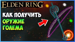 Elden RIng как получить Алебарда голема и большой лук голема. Большое, сильное оружие