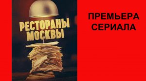 Сериал Рестораны Москвы, Трейлер (рус.)