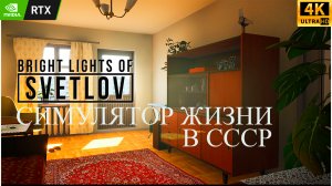СИМУЛЯТОР ЖИЗНИ В СССР | Bright Lights of Svetlov | #1 | RTX 3060 | 4K 60fps UHD