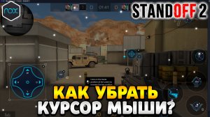 Как убрать курсор в стандофф 2 на пк nox player