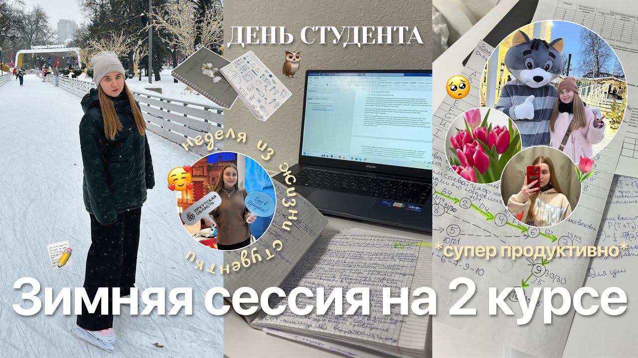 STUDY VLOG/моя СЕССИЯ НА 2 курсе/НЕДЕЛЯ ИЗ ЖИЗНИ СТУДЕНТКИ/стади виз ми/как я сдаю экзамены/советы