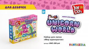 Масса для лепки Joy Doh, набор UNICORN WORLD - МИР ЕДИНОРОГОВ