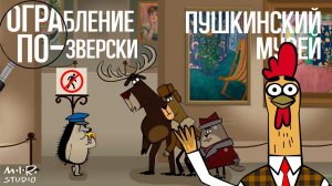 Ограбление по-зверски. 3. Пушкинский музей