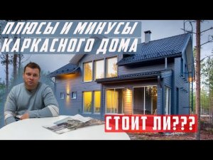 Плюсы и минусы каркасных домов