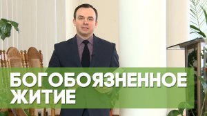 Богобоязненное житие | Благословения на каждый день