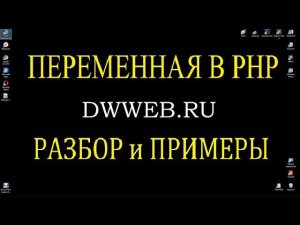 Переменная в php, объявления переменной,  действия с переменной вывод переменной