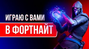 ИГРАЮ С ВАМИ В ФОРТНАЙТ  #фортнайт #fortnite #игры #стрим