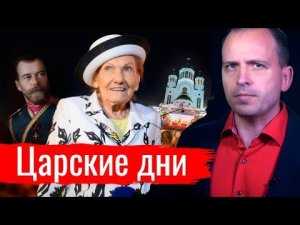 Царские дни // Архив АгитПропа 20.07.2019 г.