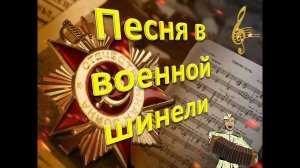 "Песня в военной шинели". 1941 "Священная война"